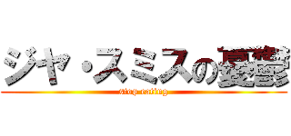 ジヤ・スミスの憂鬱 (stop eating)