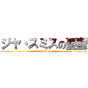 ジヤ・スミスの憂鬱 (stop eating)