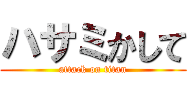 ハサミかして (attack on titan)