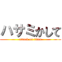 ハサミかして (attack on titan)