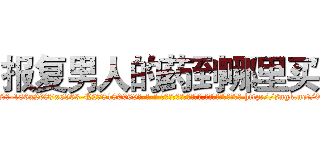 报复男人的药到哪里买 (报复男人的药到哪里买【电-186x2687x6963-Q278180069元-吉-药-业】我们做的是长期生意,靠的是老客户长期支持 http://sngk.net/0otFHV
)