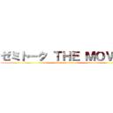 ゼミトーク ＴＨＥ ＭＯＶＩＥ (attack on titan)