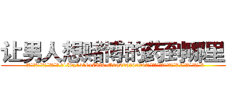 让男人想赌博的药到哪里买 (让男人想赌博的药到哪里买【电.话156x1318x7580-Q1991936399鑫宏药业】我们做的是长期生意,靠的是老客户长期支持
参考消息网2月20日报道 韩媒称，“剩女多、离婚率高的城市，房价一定会上涨。”这是中国经济学家金岩石2016年12月参加在上海举行的房地产相关论坛时说的话。
)