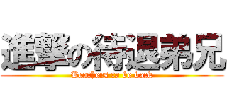 進撃の待退弟兄 (Brothers to be back)