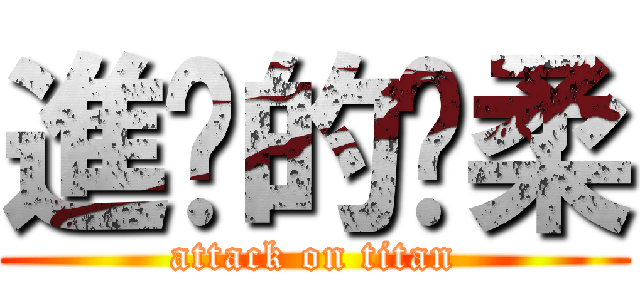 進擊的溫柔 (attack on titan)