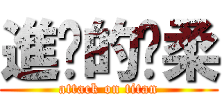 進擊的溫柔 (attack on titan)