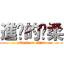 進擊的溫柔 (attack on titan)