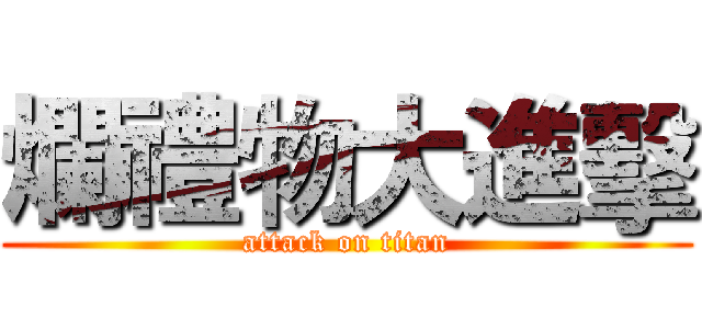 爛禮物大進擊 (attack on titan)