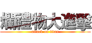 爛禮物大進擊 (attack on titan)