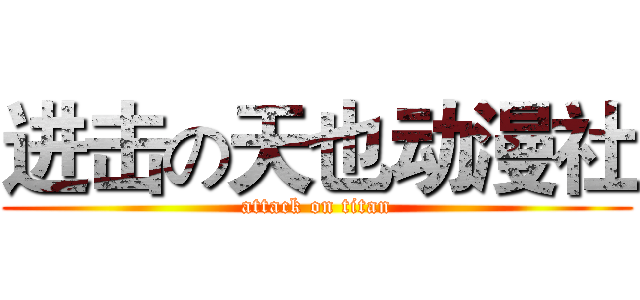 进击の天也动漫社 (attack on titan)