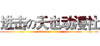 进击の天也动漫社 (attack on titan)