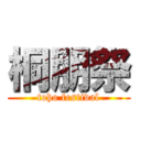 桐朋祭 (toho festival)