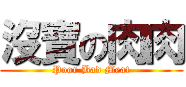 沒寶の肉肉 (Poor Bad Meat)