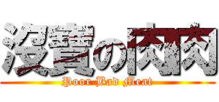 沒寶の肉肉 (Poor Bad Meat)