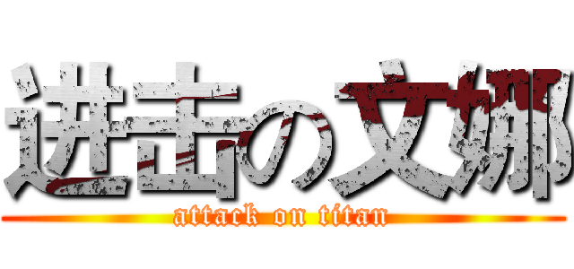 进击の文娜 (attack on titan)