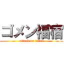 ゴメン福宿 (attack on titan)