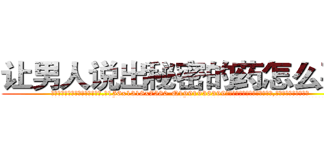 让男人说出秘密的药怎么买到 (让男人说出秘密的药怎么买到【电.话156x1318x7580-Q1991936399鑫宏药业】我们做的是长期生意,靠的是老客户长期支持
参考消息网2月20日报道 韩媒称，“剩女多、离婚率高的城市，房价一定会上涨。”这是中国经济学家金岩石2016年12月参加在上海举行的房地产相关论坛时说的话。
)