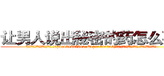 让男人说出秘密的药怎么买到 (让男人说出秘密的药怎么买到【电.话156x1318x7580-Q1991936399鑫宏药业】我们做的是长期生意,靠的是老客户长期支持
参考消息网2月20日报道 韩媒称，“剩女多、离婚率高的城市，房价一定会上涨。”这是中国经济学家金岩石2016年12月参加在上海举行的房地产相关论坛时说的话。
)