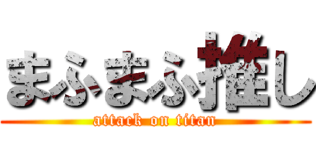 まふまふ推し (attack on titan)