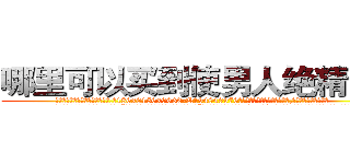 哪里可以买到使男人绝精的药 (哪里可以买到使男人绝精的药【电.话186x0156x9662-Q194843976林氏药业】我们做的是长期生意,靠的是老客户长期支持
参考消息网2月20日报道 韩媒称，“剩女多、离婚率高的城市，房价一定会上涨。”这是中国经济学家金岩石2016年12月参加在上海举行的房地产相关论坛时说的话。
)