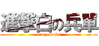 進撃白の兵單 (army sucks)