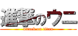 進撃のウニ (attack on titan)
