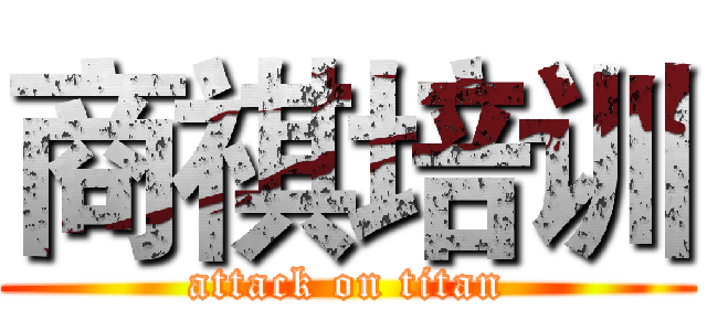 商祺培训 (attack on titan)