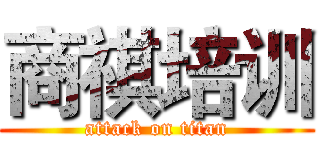 商祺培训 (attack on titan)