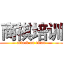 商祺培训 (attack on titan)