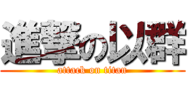 進撃の以群 (attack on titan)