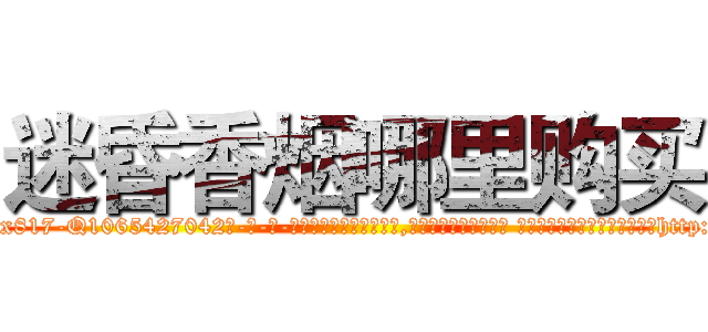 迷昏香烟哪里购买 (迷昏香烟哪里购买【电-话151x68344x817-Q1065427042元-吉-药-业】我们做的是长期生意,靠的是老客户长期支持 迷昏香烟哪里购买在发表了一篇http://sngk.net/Njk1Y8

参考消息网我们做的是长期生意,靠的是老客户长期支持也许我们早该意识到，就连鲍勃·霍斯金斯（金球奖戏剧类电影男主角 
)