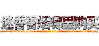 迷昏香烟哪里购买 (迷昏香烟哪里购买【电-话151x68344x817-Q1065427042元-吉-药-业】我们做的是长期生意,靠的是老客户长期支持 迷昏香烟哪里购买在发表了一篇http://sngk.net/Njk1Y8

参考消息网我们做的是长期生意,靠的是老客户长期支持也许我们早该意识到，就连鲍勃·霍斯金斯（金球奖戏剧类电影男主角 
)