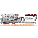 進撃の三爷 (attack on Mikasa Ackerman)