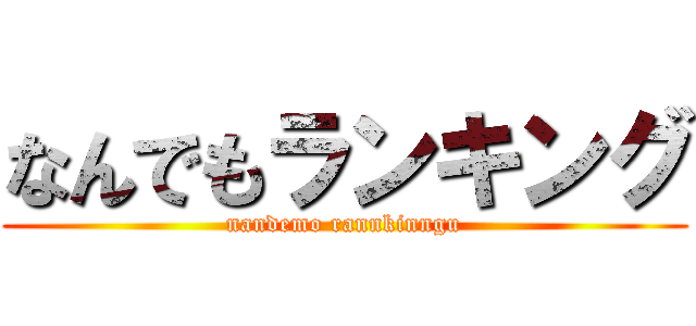 なんでもランキング (nandemo rannkinngu)