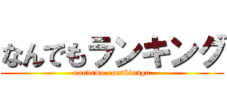 なんでもランキング (nandemo rannkinngu)