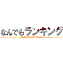 なんでもランキング (nandemo rannkinngu)
