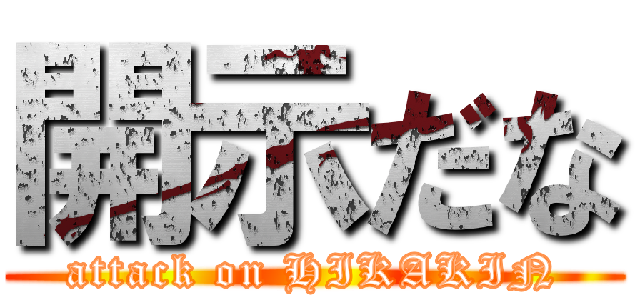 開示だな (attack on HIKAKIN)