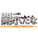 開示だな (attack on HIKAKIN)