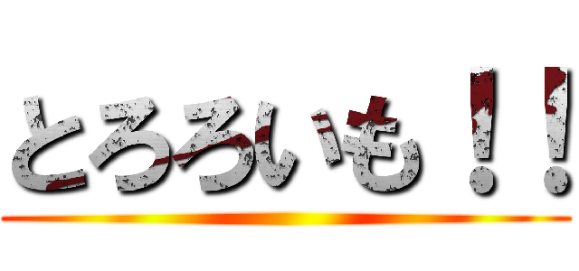 とろろいも！！ ()