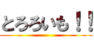 とろろいも！！ ()