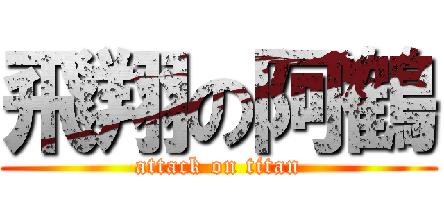 飛翔の阿鶴 (attack on titan)
