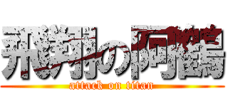 飛翔の阿鶴 (attack on titan)