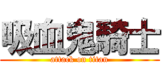 吸血鬼騎士 (attack on titan)