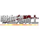 吸血鬼騎士 (attack on titan)