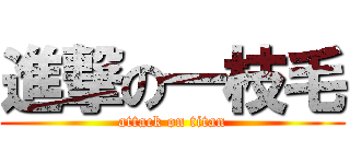 進撃の一枝毛 (attack on titan)