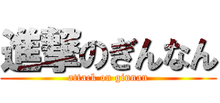進撃のぎんなん (attack on ginnan)