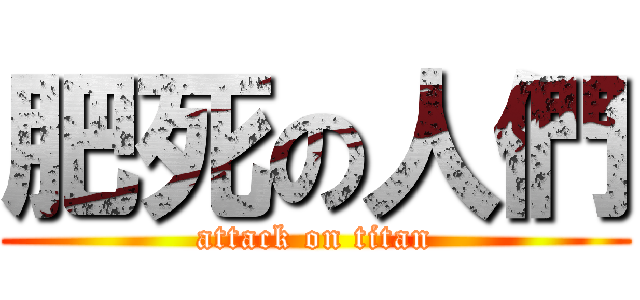 肥死の人們 (attack on titan)