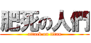 肥死の人們 (attack on titan)