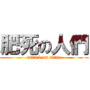 肥死の人們 (attack on titan)