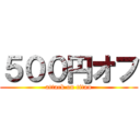 ５００円オフ (attack on titan)